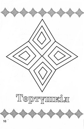 Казахский орнамент геометрический орнамент.