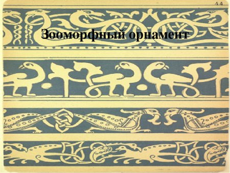 Животный орнамент