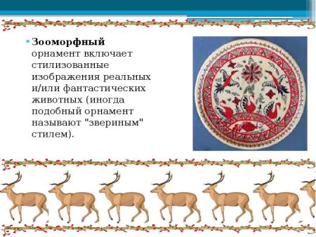 Зооморфный орнамент в полосе