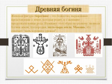 Символы Богини Берегини образы в народном искусстве