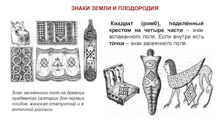 Знак плодородия у древних славян
