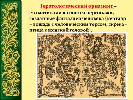 Древнерусский звериный тератологический орнамент