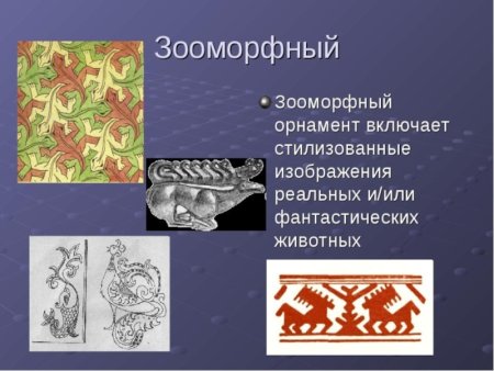 Зооморфный вид орнамента