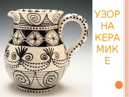 Узоры и орнаменты на посуде