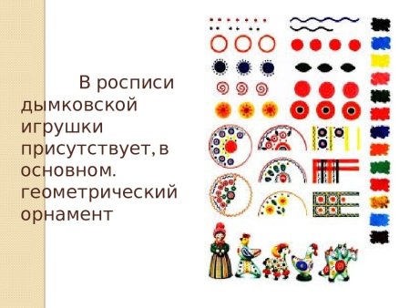 Дымковская игрушка характерные признаки декоративной росписи