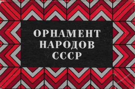 Орнаменты народов СССР