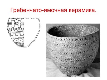 Ямочно-гребенчатая керамика неолита