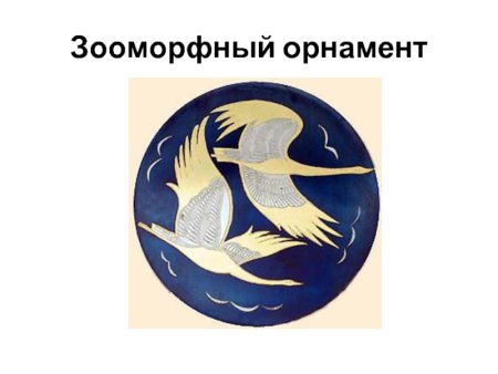 Зооморфный узор в круге простые