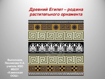 Меандр орнамент Египта
