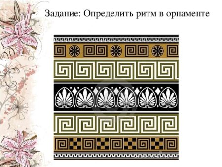 Ритм в растительном орнаменте