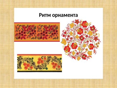 Ритм и орнамент в искусстве