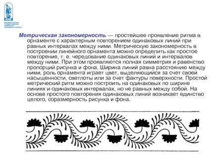 Принципы построения линейного орнамента