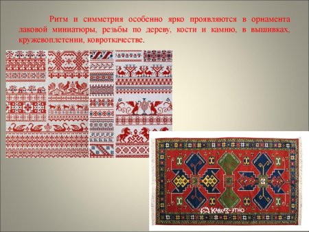 Симметрия в орнаментах и узорах