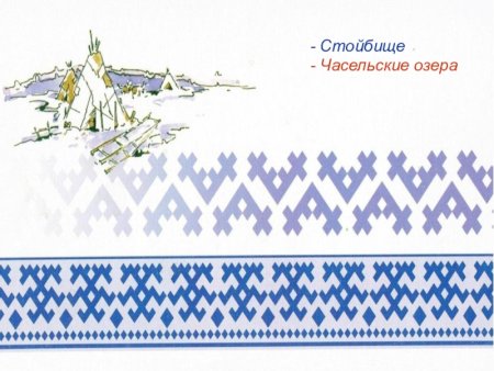 Национальные орнаменты хантов и манси