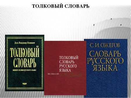 Страница из словаря Даля