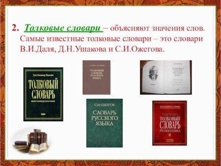 "Толковому словарю русского языка" д. н. Ушакова