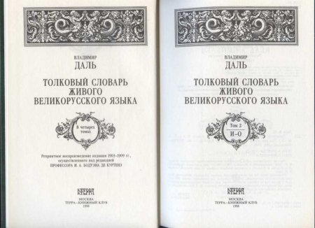 Словарь Даля