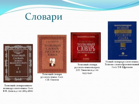 «Толкового словаря живого великорусского языка» (1861—1868)