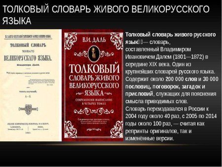 Словарь великорусского языка Даля