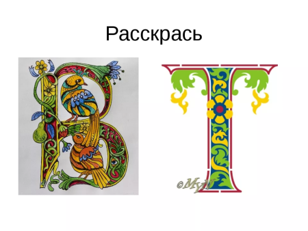 Старославянские буквы с узорами