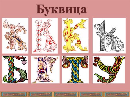Буквица Славянская Буки