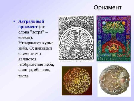 * Астральный узор орнамент