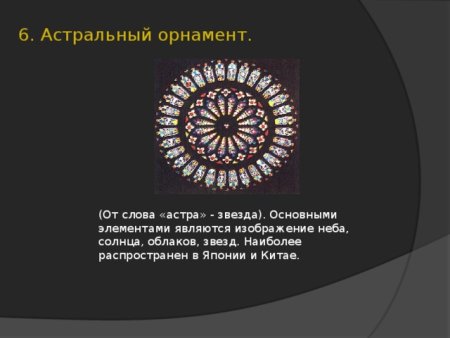 Астральный вид орнамента