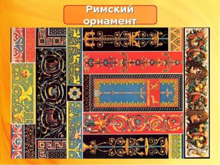 Древний Рим орнамент