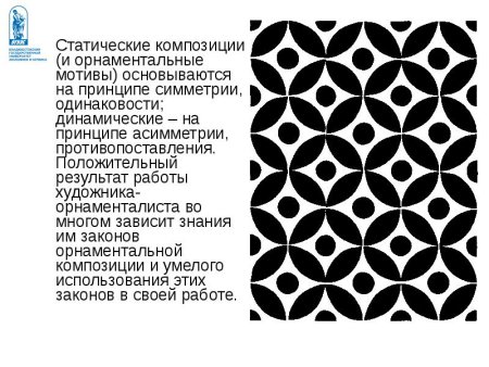 Композиция на основе орнамента