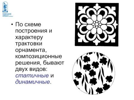 Статичный орнамент и динамичный