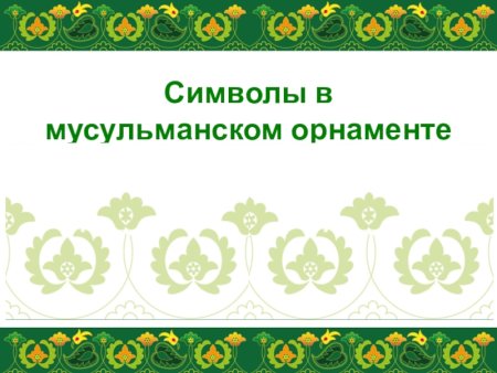 Татарский орнамент