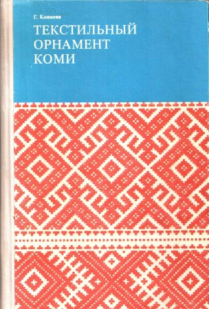 Текстильный орнамент Коми книга Климовой