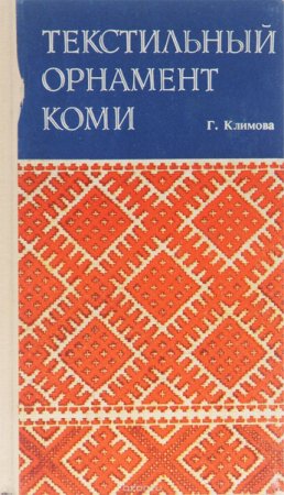 Климова текстильный орнамент Коми
