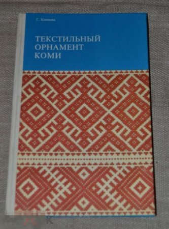 Орнамент Коми Пермяцкий Коми Пермяцкий
