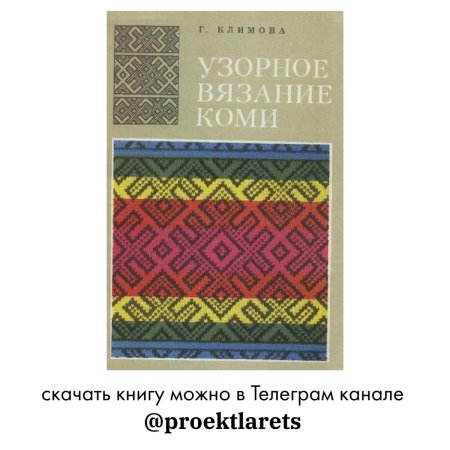 Коми орнамент для вязания