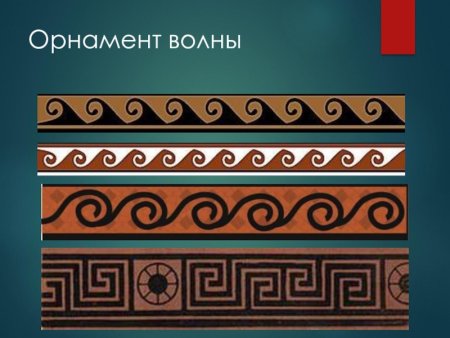 Орнамент волны в древней Греции