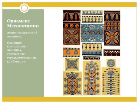 Ассиро-Вавилонский орнамент