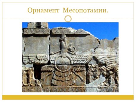 Узоры Месопотамии