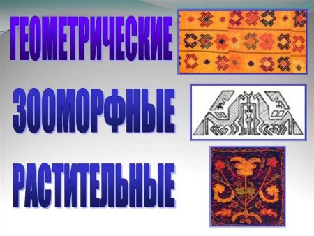 Башкирский зооморфный орнамент (46 фото)