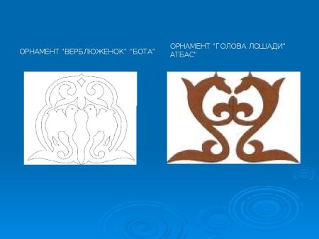 Зооморфный орнамент калмыцкий