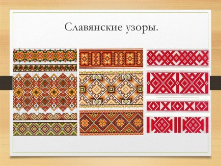 Белорусский обережный орнамент