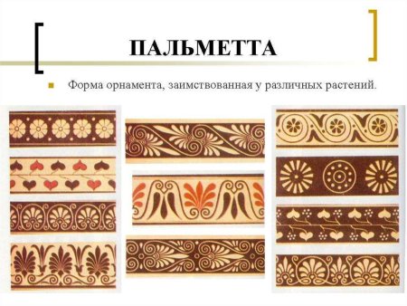 Орнамент древней Греции - Меандр, Пальметта