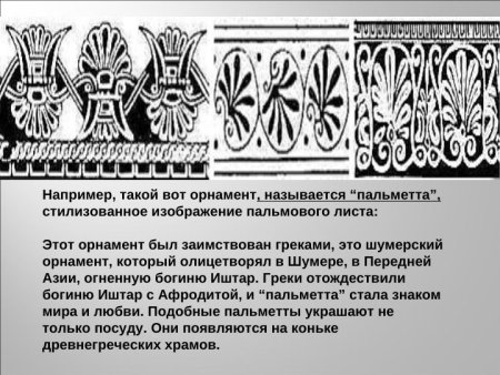 Древнегреческий орнамент Пальметта растительный