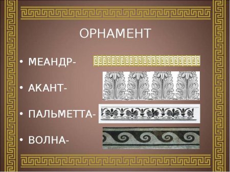 Орнамент древней Греции - Меандр, Пальметта
