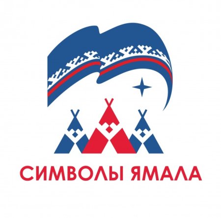 Символы Ямала