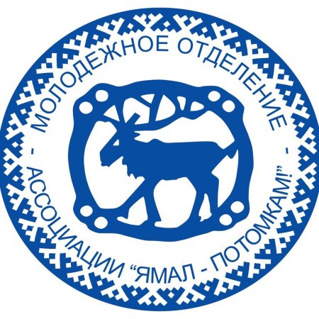 Ямал потомкам эмблема