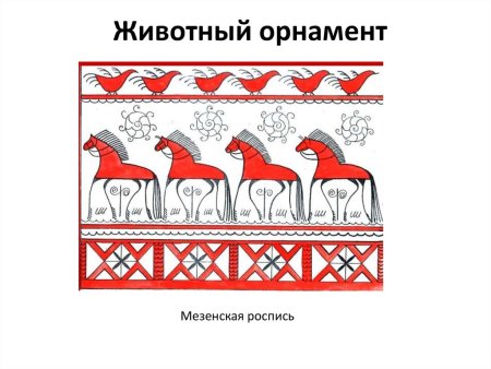 Мезенская роспись зооморфный орнамент