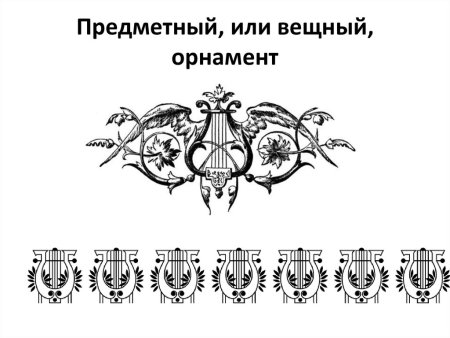 Предметный, или вещный орнамент