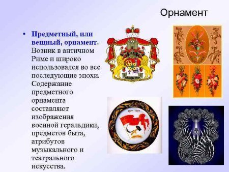 Вещный орнамент