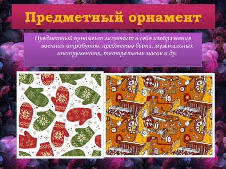 Предметный орнамент в полосе